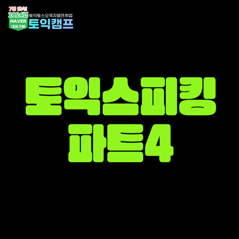 토익스피킹 파트4 템플릿으로 만점 대비하자!
