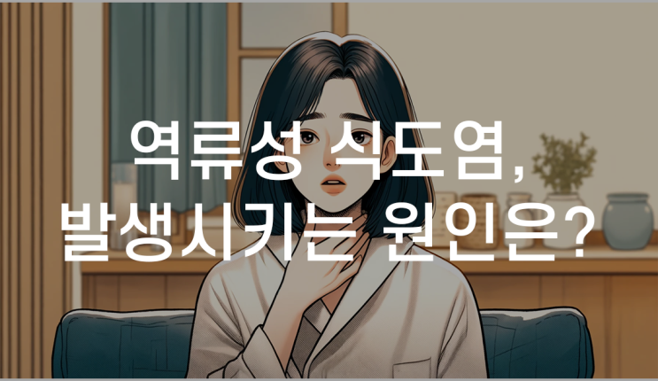 광명역류성식도염한의원 한방치료
