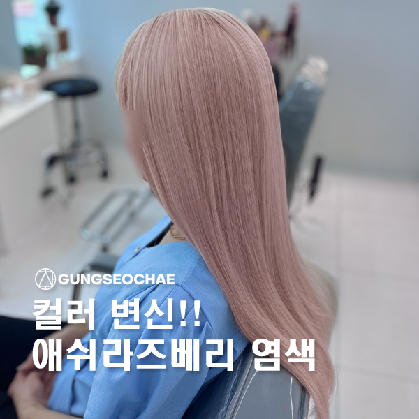  오산미용실 저손상 애쉬 라즈베리 염색으로 변신!!