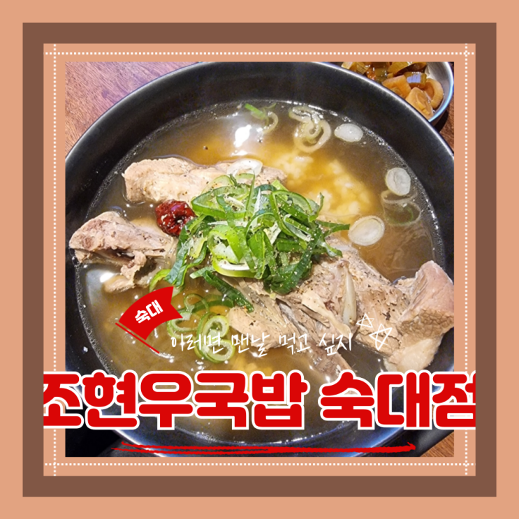  (숙대역 맛집) 숙대혼밥 청파동가성비식당 갈비탕국밥맛집 조현우국밥 숙대점