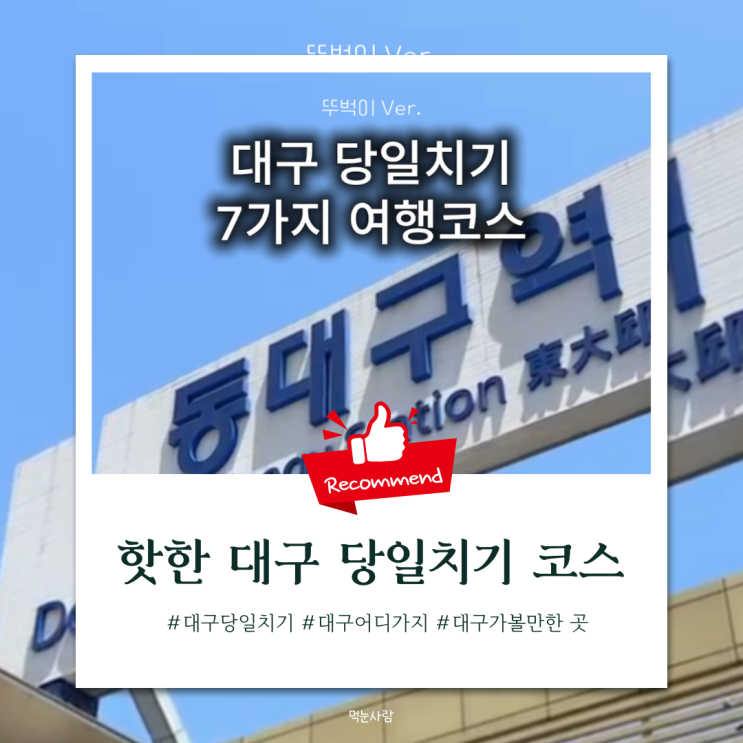  요즘 핫한 대구 당일치기 7가지 여행코스(Feat. 성시경, 폭싹 속았수다)