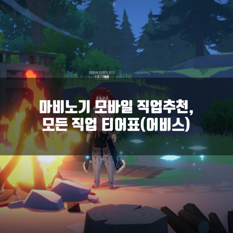마비노기 모바일 직업추천 / 직업 티어표및 순위 총정리 마비노기 모바일 직업추천 / 직업 티어표및 순위 총정리