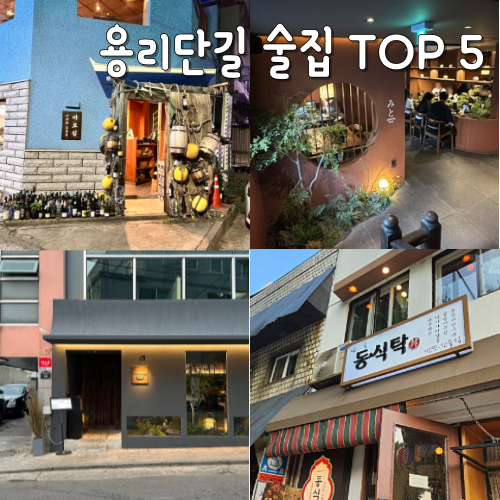  용리단길 술집 가볼만한곳 추천 TOP5