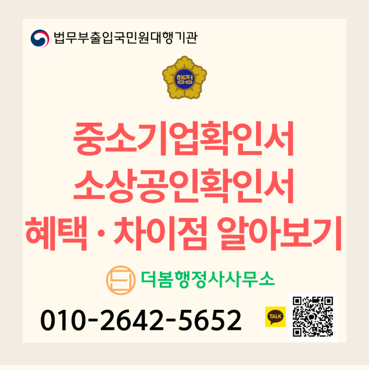  중소기업확인서 · 소상공인확인서 혜택 및 차이점 알아보기
