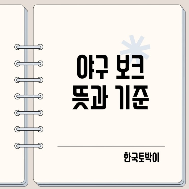  프로야구 투수 보크 뜻 Balk 규정 기준