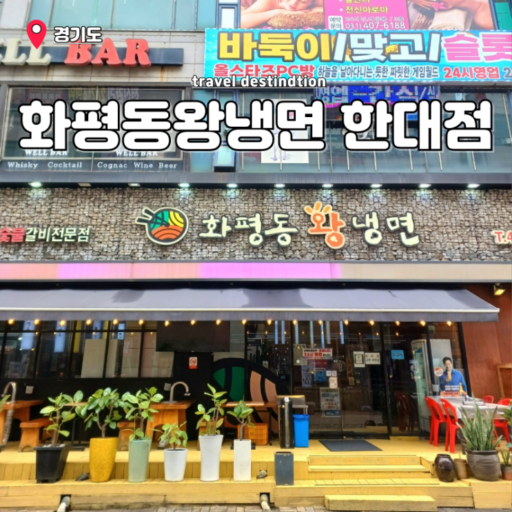 안산 냉면 맛집 한대앞역 24시 식당 회식장소 화평동왕냉면 한대점 안산 냉면 맛집 한대앞역 24시 식당 회식장소 화평동왕냉면 한대점