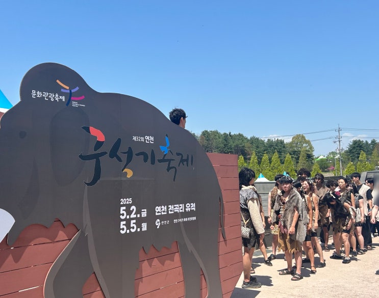  2025년 5월 연천 전곡리 축제 <제32회 연천구석기축제> 바베큐구이 웨이팅 정보 및 행사 후기