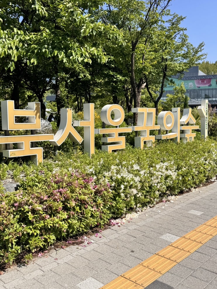  북서울꿈의숲 - 언제나 가도 힐링하기 좋은 공원