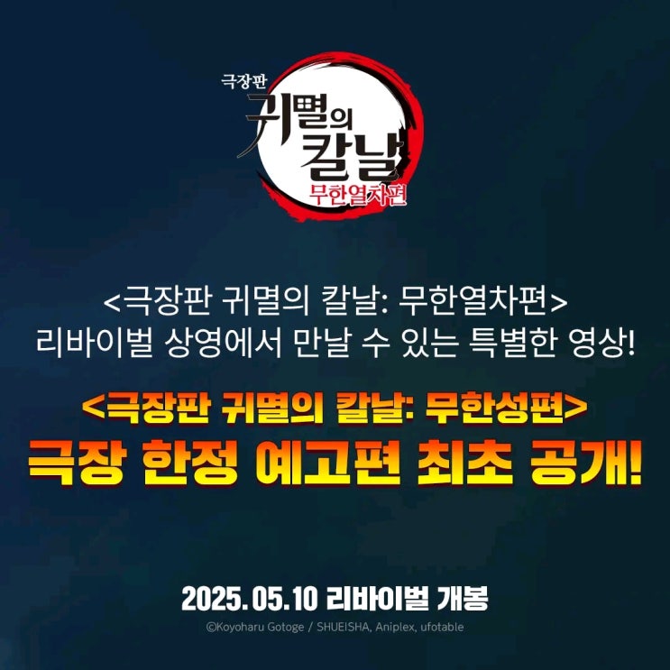 극장판 귀멸의 칼날 무한열차 개봉일 특전 무한성 쿠키 떡밥 극장판 귀멸의 칼날 무한열차 개봉일 특전 무한성 쿠키 떡밥