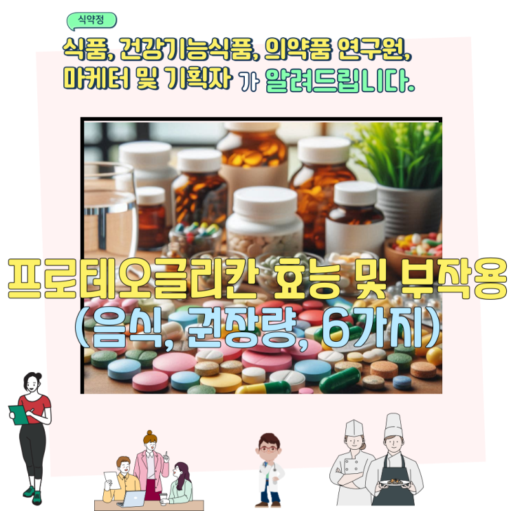  프로테오글리칸 효능 및 부작용 (음식, 권장량, 6가지)