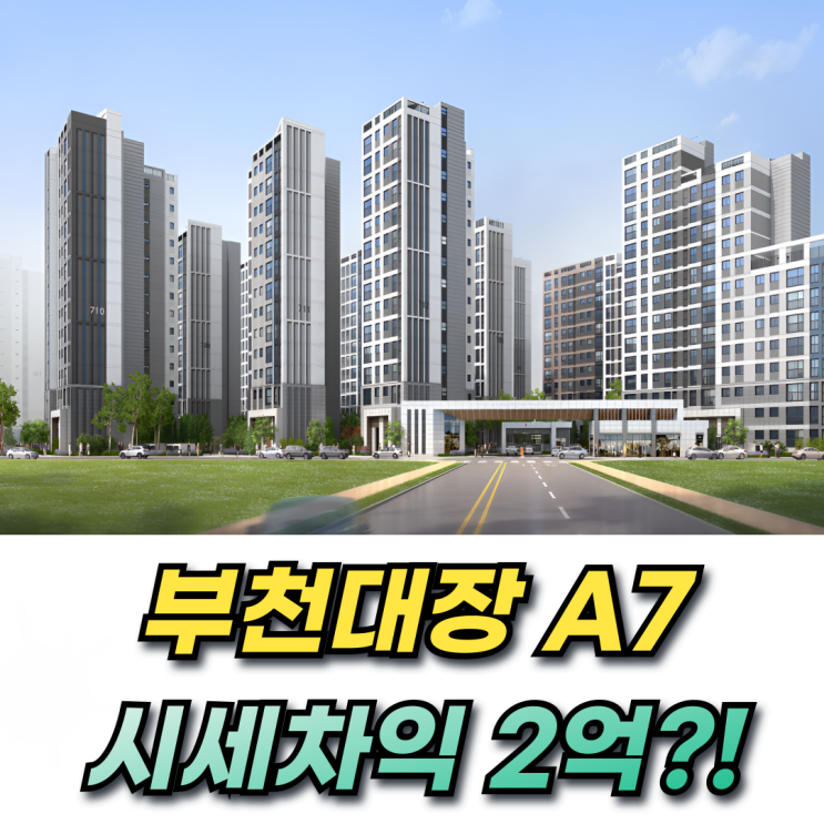  시세차익 2억 이라고? 59타입 분양가 4억대 부천 A7 분양가상한제 청약등장