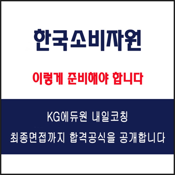  한국소비자원(KCA) 채용 면접 컨설팅 학원, 모의 면접 예상 질문 및 유형별 준비 방법과 체크리스트, KG에듀원 내일코칭