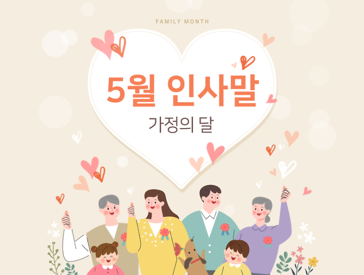  가정의 달 5월 인사