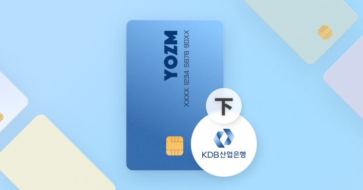  사회 초년생 카드 테크 트리 下 — KDB 산업은행