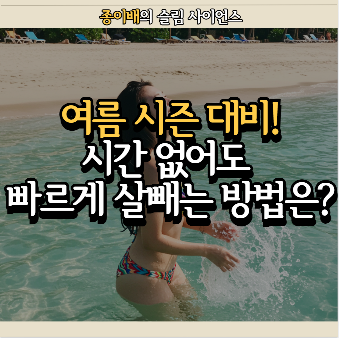  다가오는 여름! 시간 없어도 괜찮아! 빠르게 살 빼는 방법은?