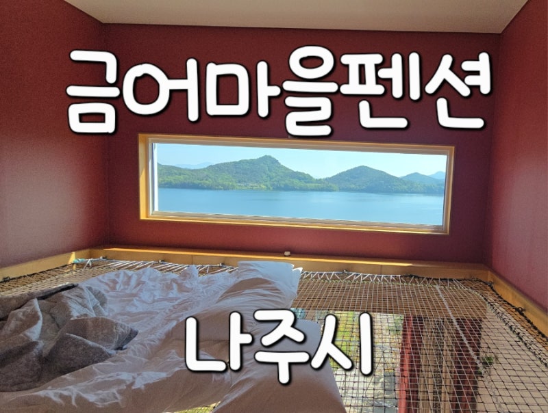 금어마을펜션