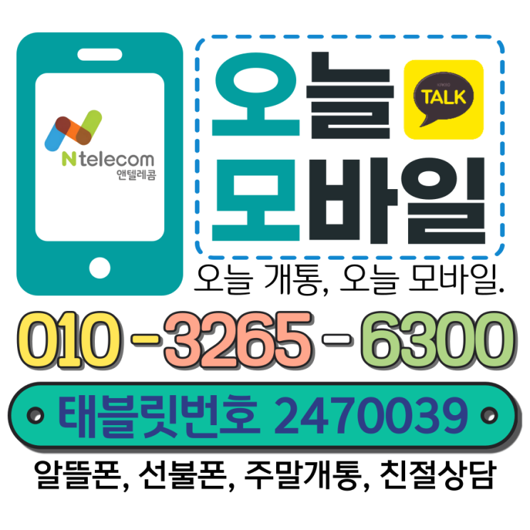 앤텔레콤 KT 선불요금제 신규개통 순서