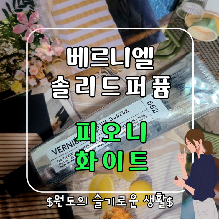  베르니엘 솔리드퍼퓸 피오니화이트 고체향수선물 여자향수추천