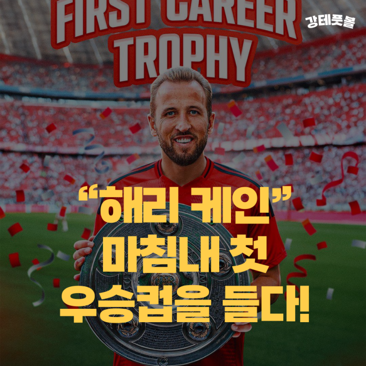 해리 <b>케인</b>, 트로피 저주... (바이에른 뮌헨 분데스리가 <b>우승</b> 확정)