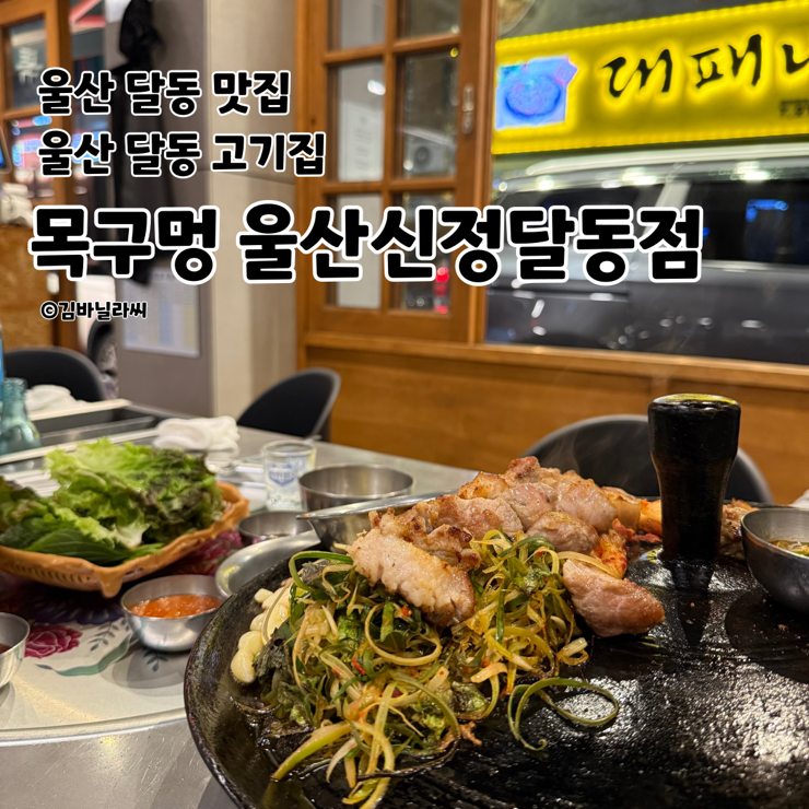  울산 달동 맛집 목구멍 삼겹살 목살 구워주는 고기집