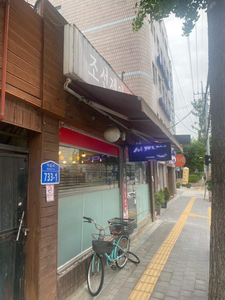  조선제일짬뽕화원｜동네 주민들이 인정한 진짜 중식 맛집