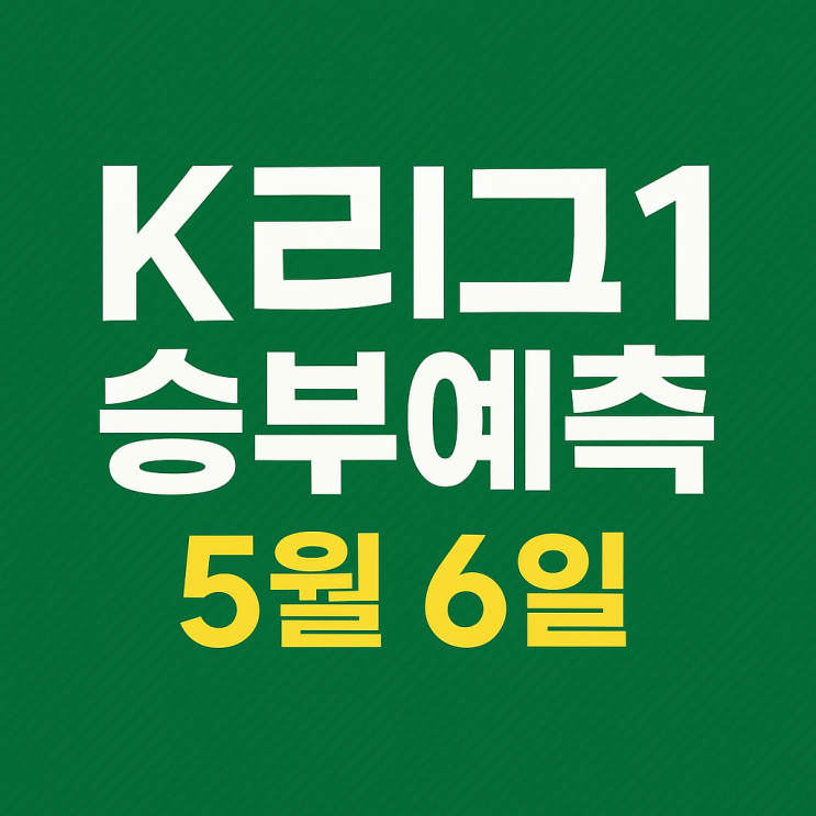 <b>전북</b>vs대전, 제주vs<b>강원</b>, 안양vs서울, 수원FCvs대구 <b>경기</b>... 