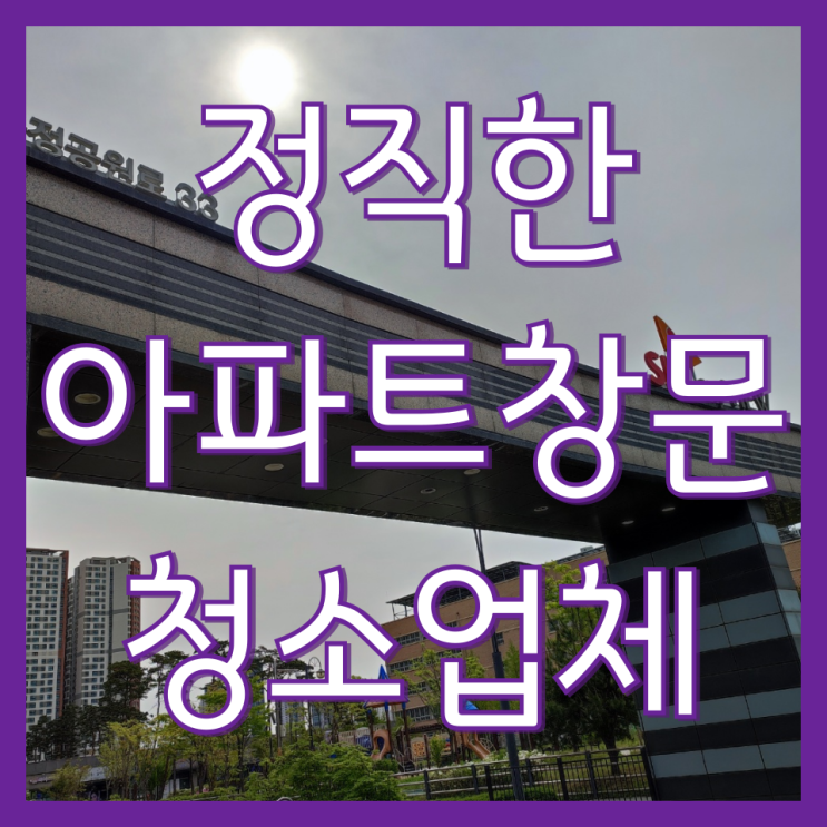  인천 거실 유리창 청소 꼼꼼하게 하는 업체 소개(SK스카이뷰)