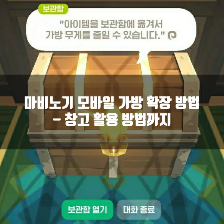 마비노기 모바일 가방 무게 늘리기/확장, 창고 활용방법등 마비노기 모바일 가방 무게 늘리기/확장, 창고 활용방법등