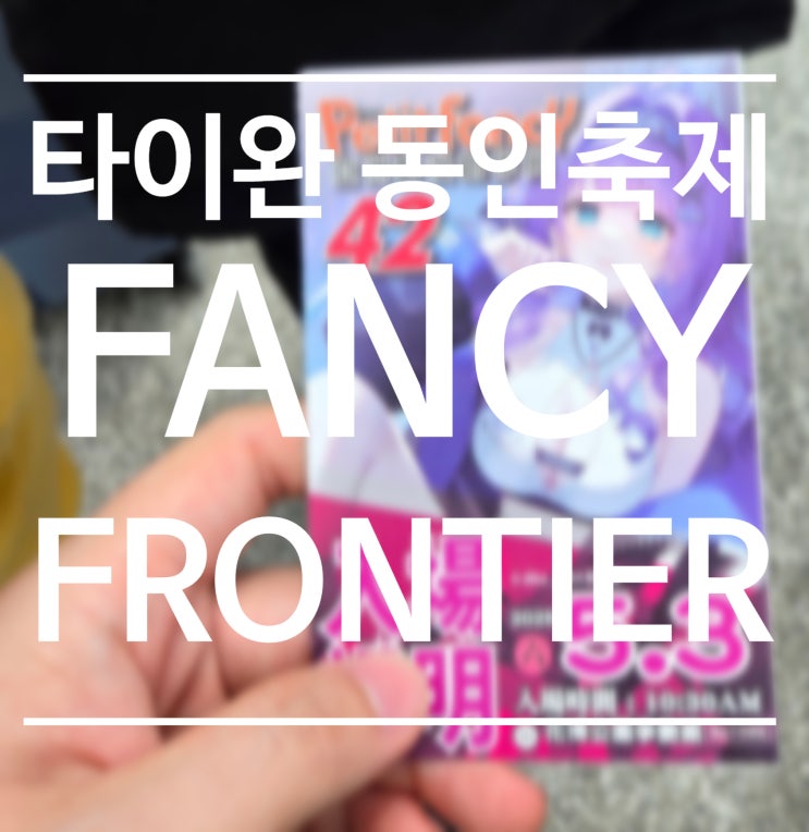  골든위크 타이완 배낭여행 오타쿠 편 " FANCY FRONTIER, 팬시 프론티어"