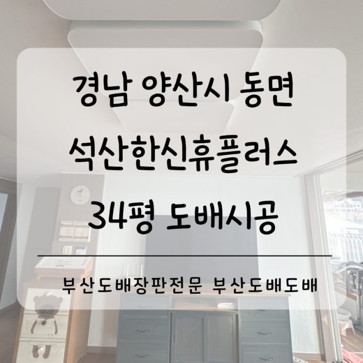  양산도배 경남 양산 동면 석산한신휴플러스 34평 사는집도배