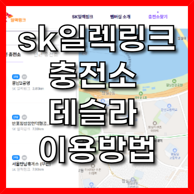  sk일렉링크 충전소 테슬라 이용방법, 친구 초대 코드 1000 크래딧 받기