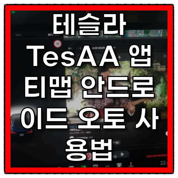  테슬라 TesAA 앱 티맵 안드로이드 오토 사용법 webaa