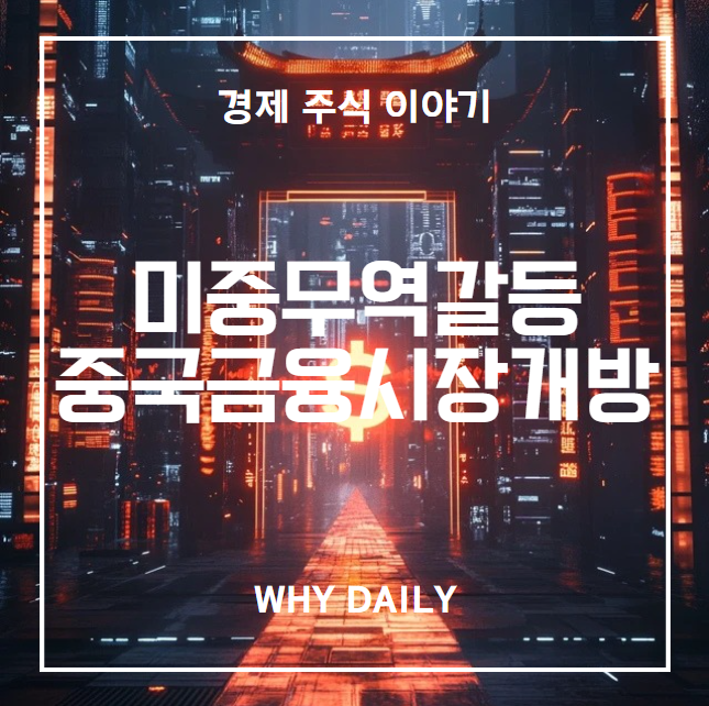 <b>미중 무역갈등</b>, 중국 금융시장 열릴까?