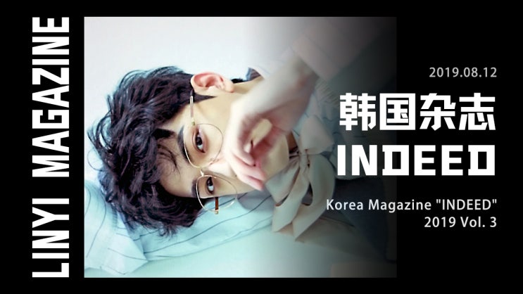  [250429] 린이야 굿즈자랑_03. 한국잡지1_INDEED(인디드) 2019년 3호