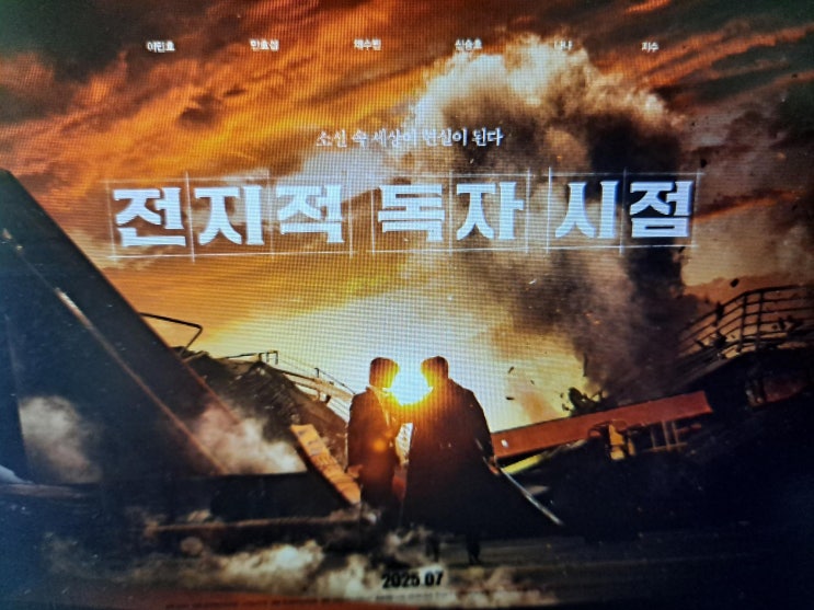 <b>전독시 영화</b> 7월 개봉 확정!! 실사화 캐스팅 배우, 원작 줄거리... 