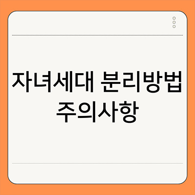  자녀 세대 분리방법 주의사항 알아보자