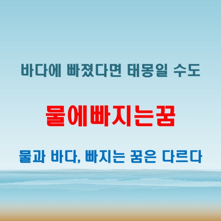  물에빠지는꿈과 바다에빠지는꿈 해몽 차가 있었는지 유무 확인