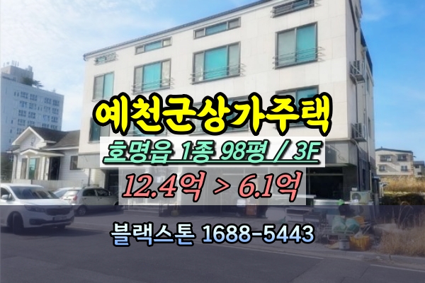  예천군 상가주택 경매 경북도청신도시 꼬마빌딩 10억이하