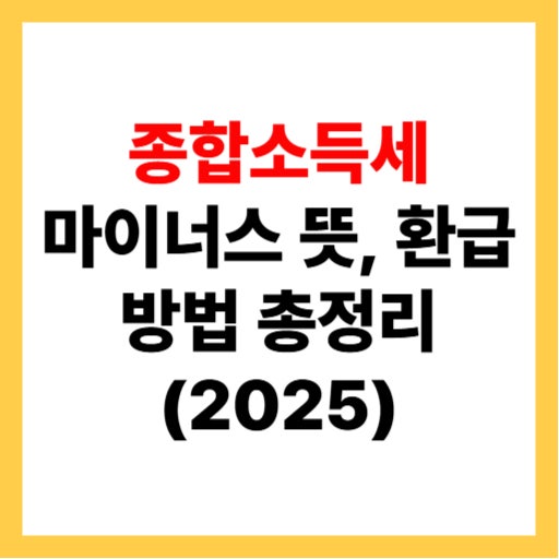  5월 종합소득세 마이너스 뜻 및 신고 방법 환급 대상 2025