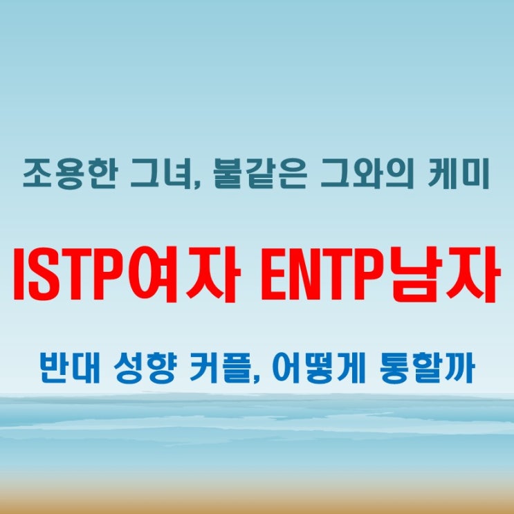  서로 자극이 되는 사이, ISTP여자 ENTP남자 연애 궁합 특징