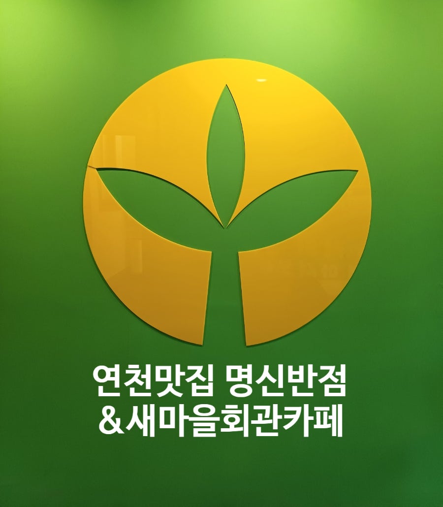 전곡역 새마을회관 사진 1