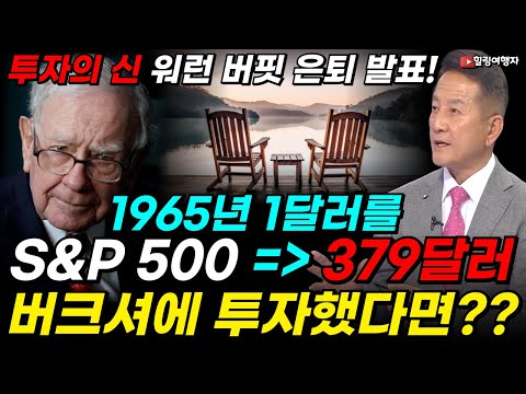투자의 신 워런 버핏 은퇴 발표! 전 세계 모든 투자자들에게 마지막으로 남긴 말은? 1965년 1달러를 S&P500에 투자했다면 현재 약 379달러, 버크셔에 투자했다면? 투자의 신 워런 버핏 은퇴 발표! 전 세계 모든 투자자들에게 마지막으로 남긴 말은? 1965년 1달러를 S&P500에 투자했다면 현재 약 379달러, 버크셔에 투자했다면?