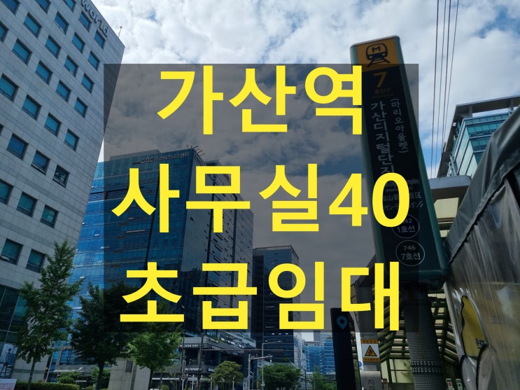 가산디지털단지사무실 월세 급매 40평 지식산업센터 초저가 4곳 공개