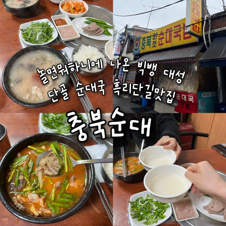  내돈내산 | 성시경의 먹을텐데, 놀면뭐하니에 나온 빅뱅 대성도 혼밥하러 오는 단골순대국 흑리단길맛집 “충북순대”