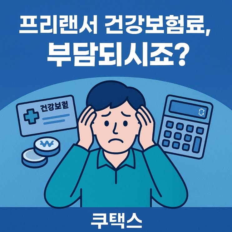  프리랜서 건강보험료 절감 전략 총정리 (2025년 최신판)