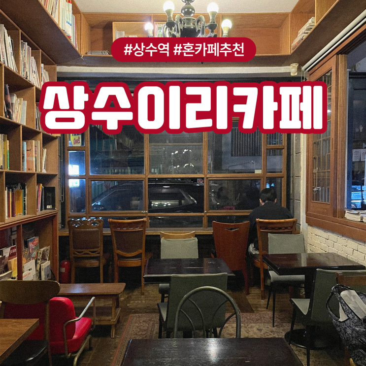  상수동 혼카페 추천 노트북 작업하기 좋은 이리카페 주차가능