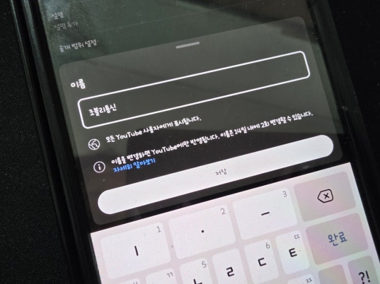  유튜브 닉네임 변경하는 방법