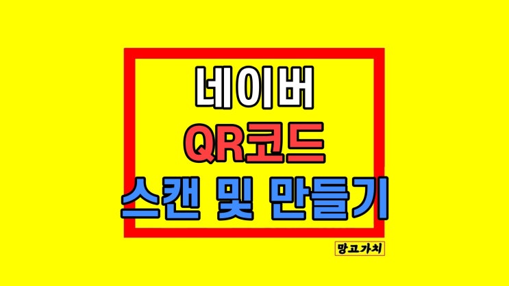 네이버 QR코드 스캔 및 직접 만들기 네이버 QR코드 스캔 및 직접 만들기