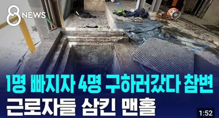 제지공장 <b>맨홀</b> <b>사고</b>, 1명 구조하다 4명 쓰러져, 유독가스 <b>질식</b>... 
