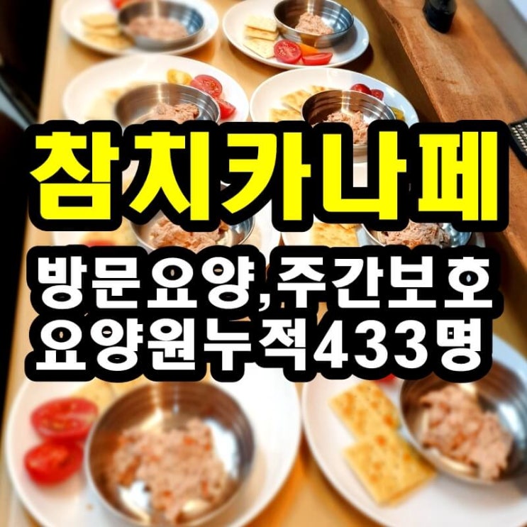  동탄 화성 병점주간보호센터 방문요양 참치 카나페 만들기가 어르신들께 좋은 이유